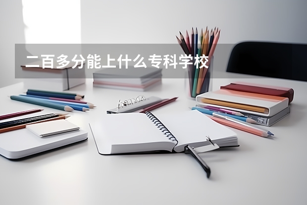 二百多分能上什么专科学校