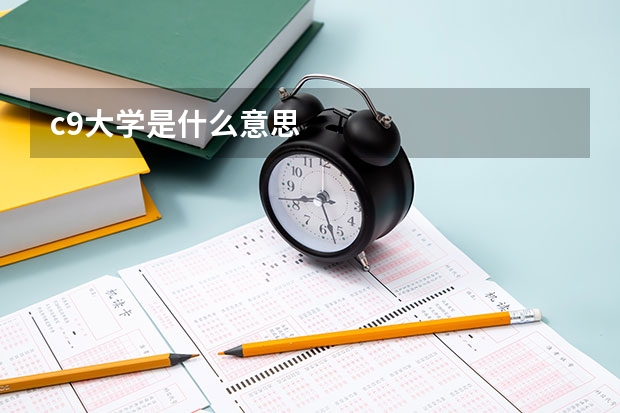 c9大学是什么意思