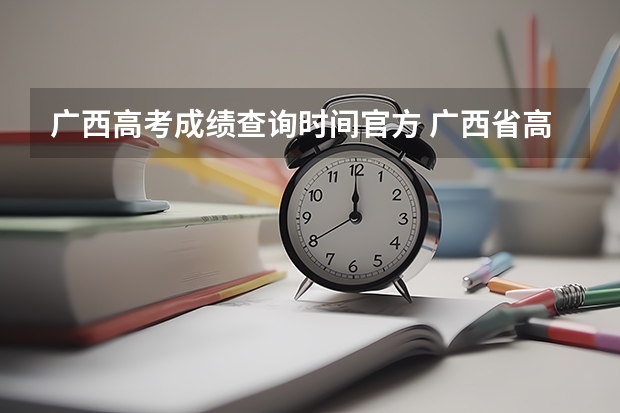 广西高考成绩查询时间官方 广西省高考成绩查询怎样查