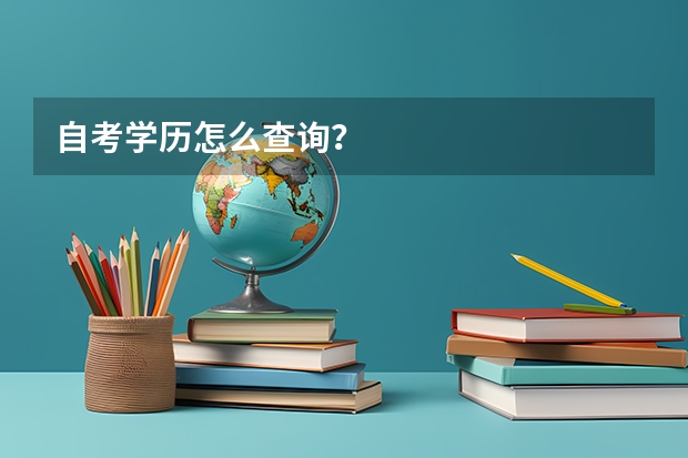 自考学历怎么查询？