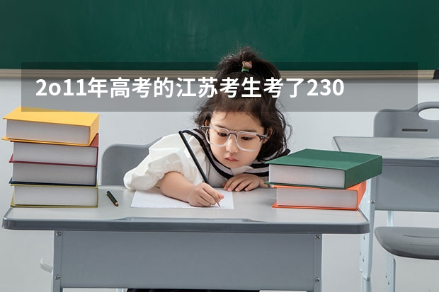 2o11年高考的江苏考生考了230分左右能上什么学校啊