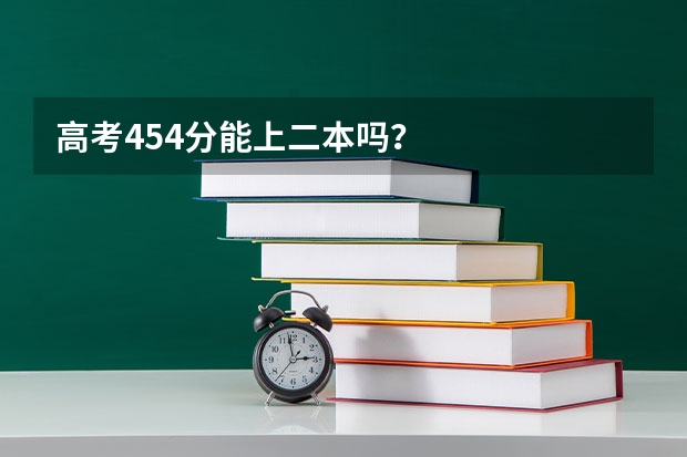 高考454分能上二本吗？