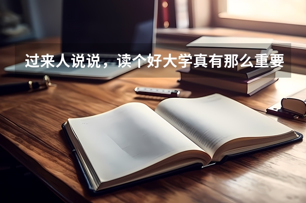 过来人说说，读个好大学真有那么重要吗？