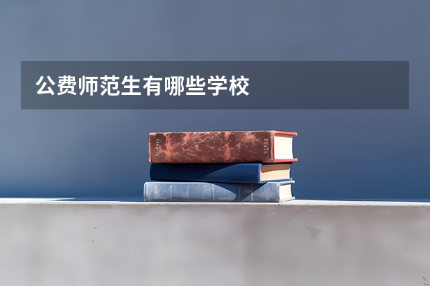 公费师范生有哪些学校