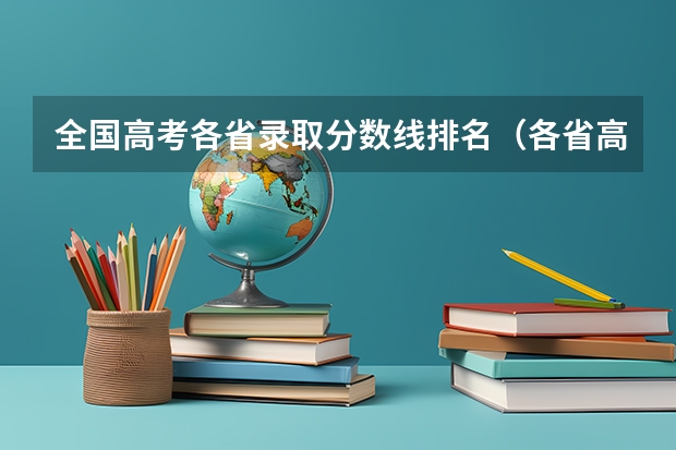 全国高考各省录取分数线排名（各省高考分数线最高和最低分别是哪省？）