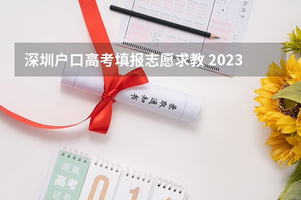 深圳户口高考填报志愿求教 2023年深圳中考志愿填报技巧