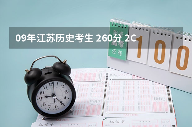 09年江苏历史考生 260分 2C 能读什么公办大专？最好江苏省以内的