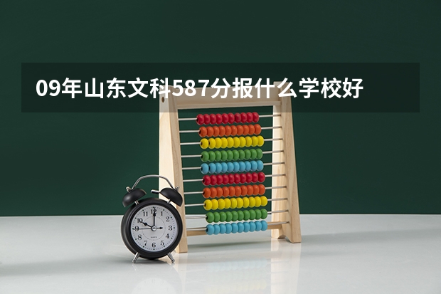 09年山东文科587分报什么学校好