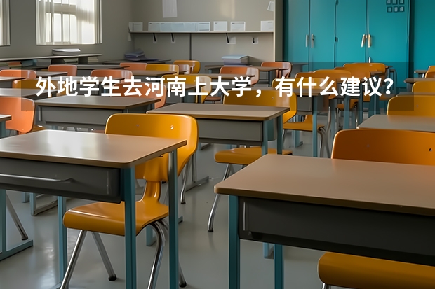 外地学生去河南上大学，有什么建议？