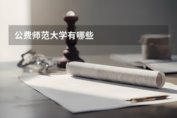 公费师范大学有哪些