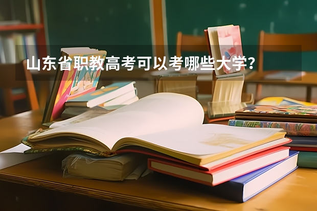 山东省职教高考可以考哪些大学？