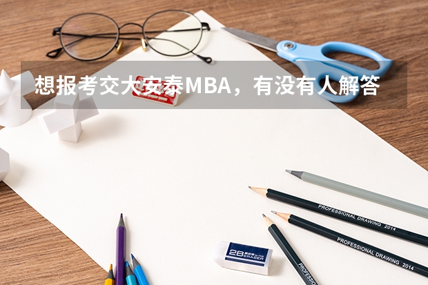 想报考交大安泰MBA，有没有人解答一下提前批面试和正常批面试的区别？提前批会更难吗？