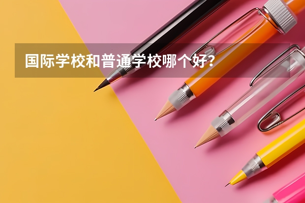 国际学校和普通学校哪个好？