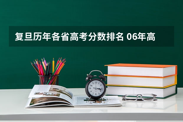 复旦历年各省高考分数排名 06年高考复旦各专业分数线