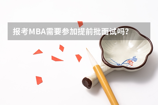 报考MBA需要参加提前批面试吗？