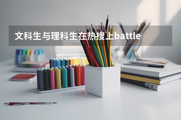 文科生与理科生在热搜上battle，文科理科你当年是怎么选的？