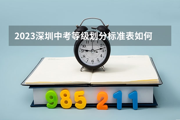 2023深圳中考等级划分标准表如何？