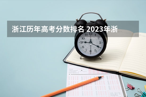 浙江历年高考分数排名 2023年浙江高考分数排名