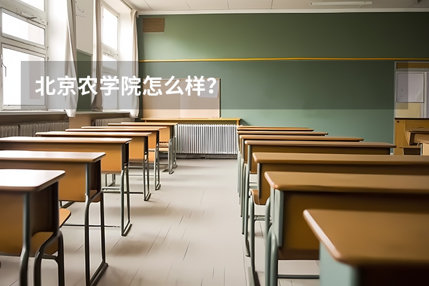 北京农学院怎么样？