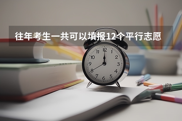 往年考生一共可以填报12个平行志愿，二本可以填报6个，三本可以填报6个，取消三本后，考生就只能填报 江西平行志愿几个