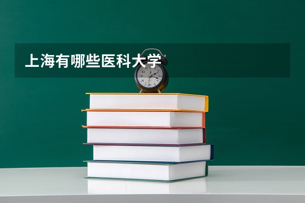 上海有哪些医科大学