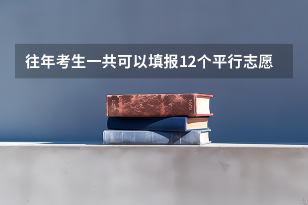 往年考生一共可以填报12个平行志愿，二本可以填报6个，三本可以填报6个，取消三本后，考生就只能填报（河南平行志愿能报几个志愿）