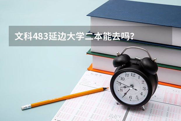 文科483延边大学二本能去吗？