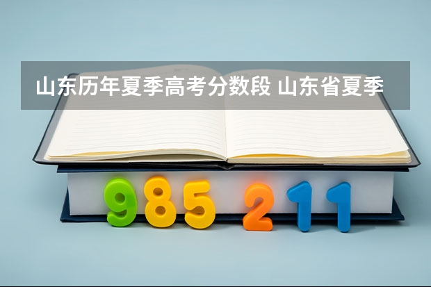 山东历年夏季高考分数段 山东省夏季高考分数线