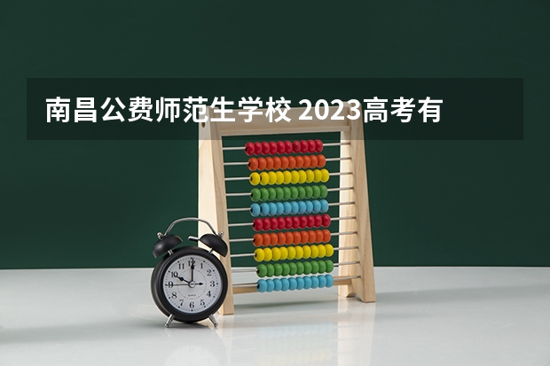 南昌公费师范生学校 2023高考有哪几所学校扩招了