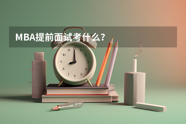 MBA提前面试考什么？