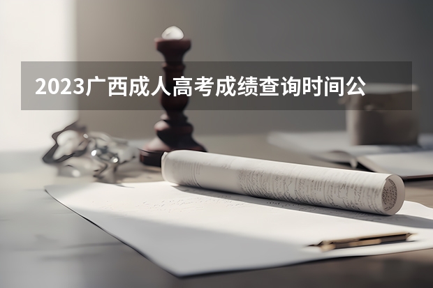 2023广西成人高考成绩查询时间公布：11月21日？ 广西单招录取查询系统入口