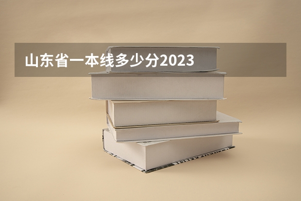 山东省一本线多少分2023