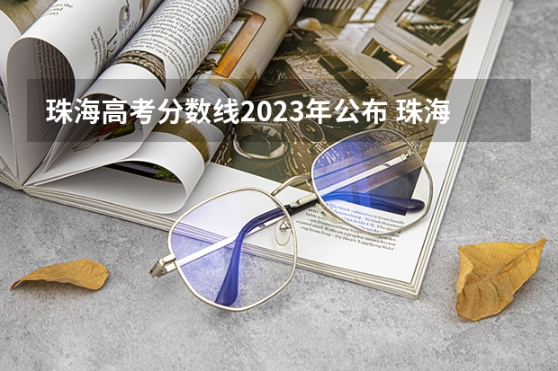 珠海高考分数线2023年公布 珠海市高考分数排名