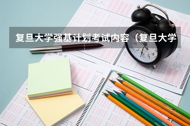 复旦大学强基计划考试内容（复旦大学强基计划入围分数线）