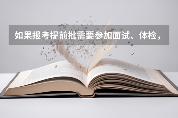 如果报考提前批需要参加面试、体检，那么面试、体检在什么时候进行？