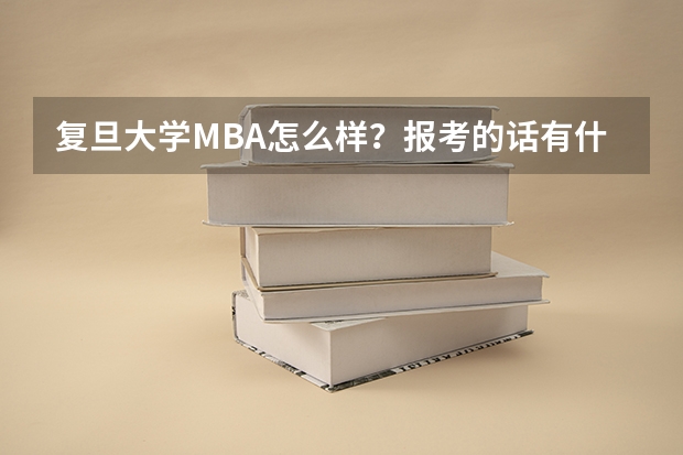 复旦大学MBA怎么样？报考的话有什么要求条件吗？