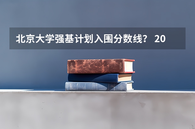 北京大学强基计划入围分数线？ 2023年强基计划入围分数线