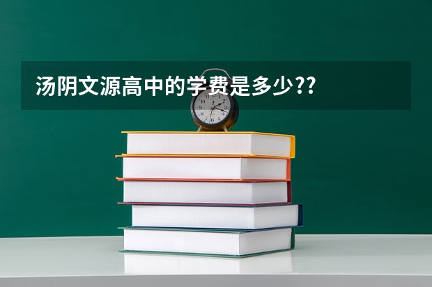 汤阴文源高中的学费是多少??