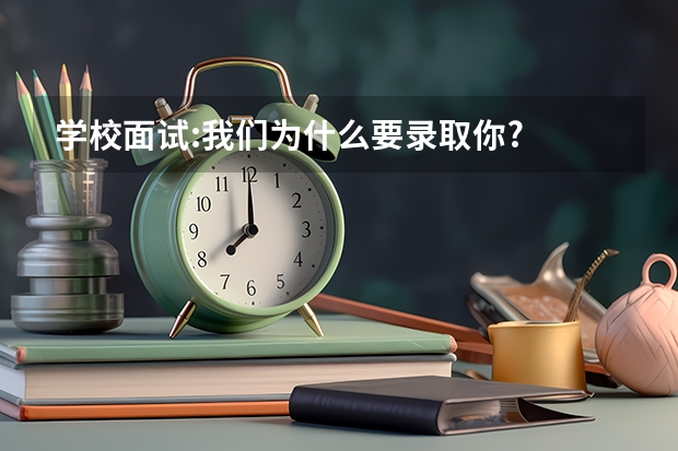 学校面试:我们为什么要录取你?