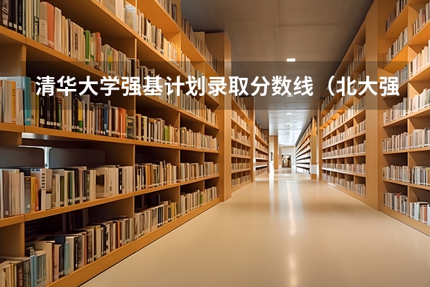 清华大学强基计划录取分数线（北大强基计划入围分数线）