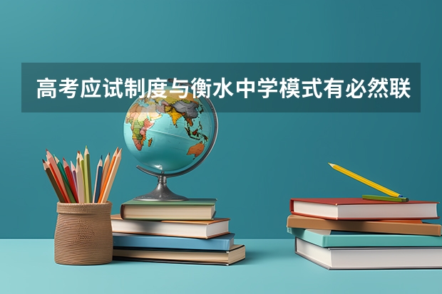 高考应试制度与衡水中学模式有必然联系吗？