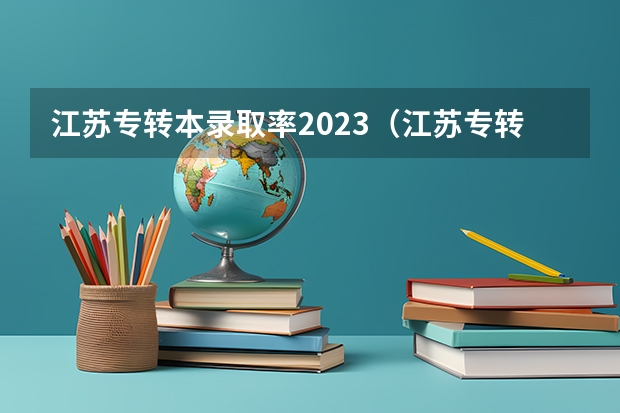 江苏专转本录取率2023（江苏专转本通过率最高的学校）