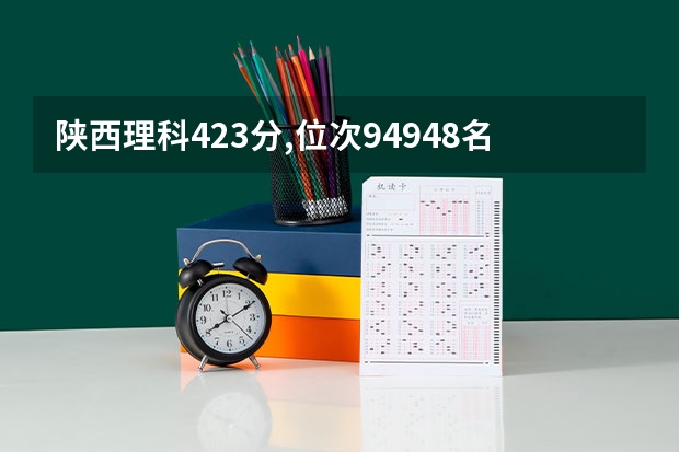 陕西理科423分,位次94948名可以上陕西什么公办二本学校