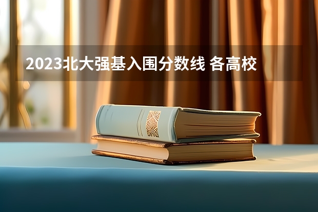 2023北大强基入围分数线 各高校强基计划入围分数线