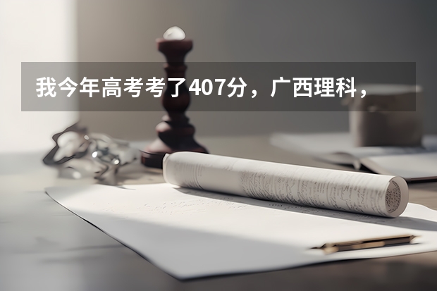 我今年高考考了407分，广西理科，我想读桂林医学院预科班，应该怎么填志愿