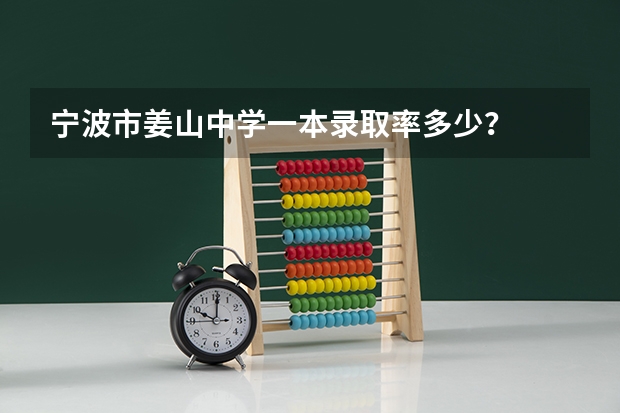 宁波市姜山中学一本录取率多少？