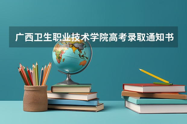 广西卫生职业技术学院高考录取通知书什么时候发放,附EMS快递查询方法