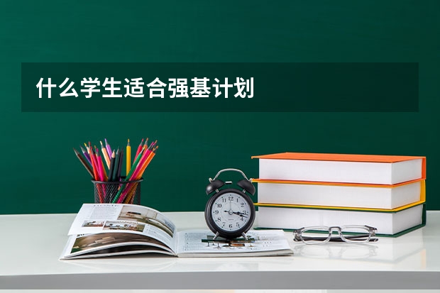 什么学生适合强基计划