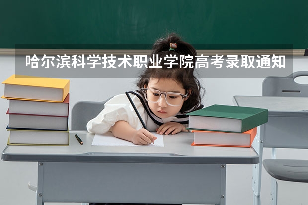 哈尔滨科学技术职业学院高考录取通知书什么时候发放,附EMS快递查询方法