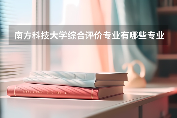 南方科技大学综合评价专业有哪些专业